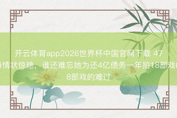 开云体育app2026世界杯中国官网下载 47岁刘涛情状惊艳,谁还难忘她为还4亿债务一年拍18部戏的难过