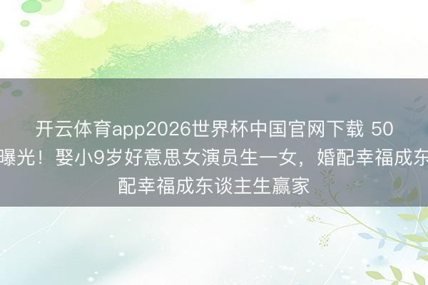 开云体育app2026世界杯中国官网下载 50岁冯雷现状曝光!娶小9岁好意思女演员生一女,婚配幸福成东谈主生赢家